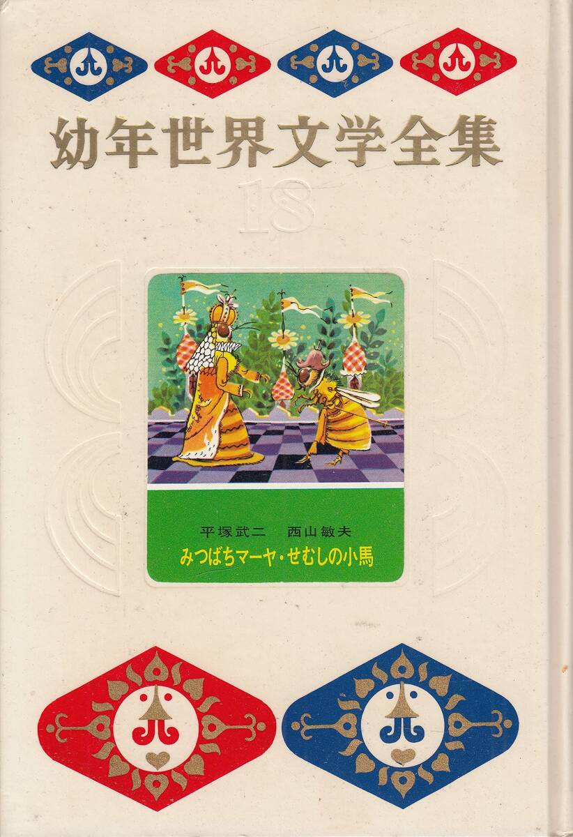 【中古】みつばちま-や・せむしの小うま (昭和37年) (幼年世界文学全集〈18〉)