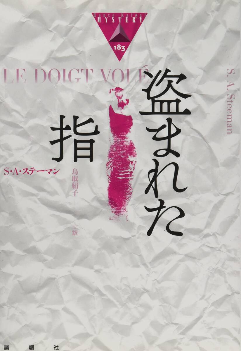 【中古】盗まれた指 (論創海外ミステリ 183)