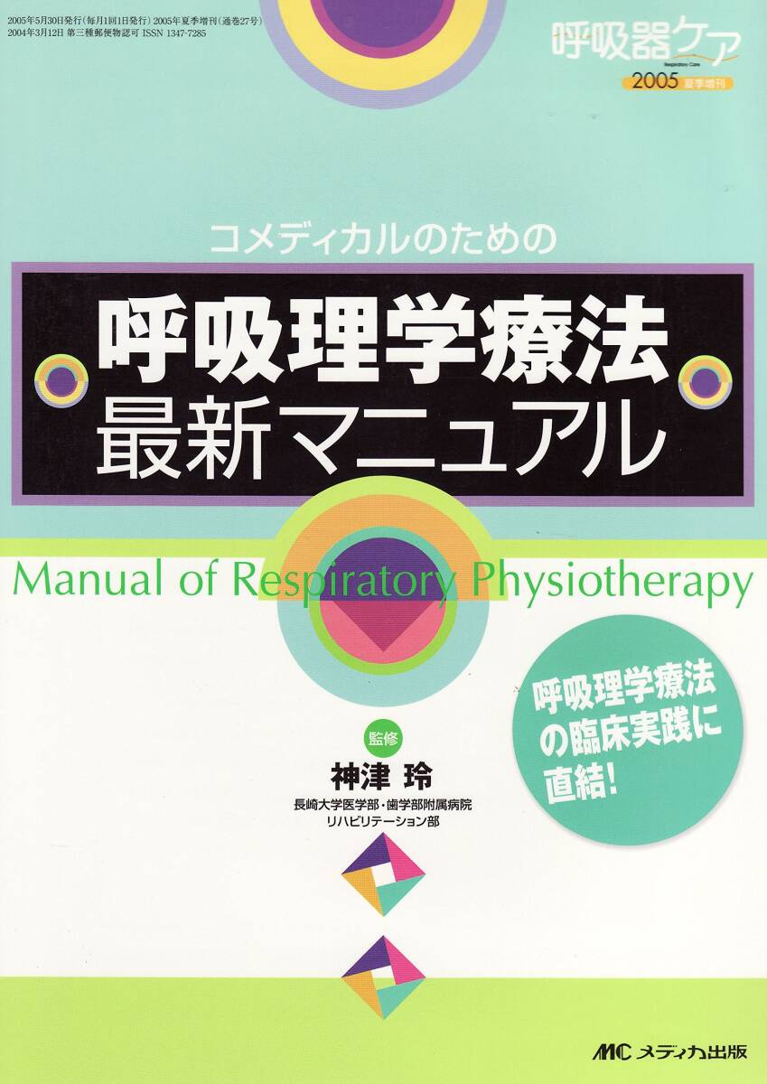 【中古】呼吸理学療法最新マニュアル (呼吸器ケア2005年夏季増刊)