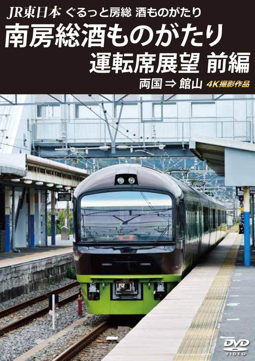 Amazon.co.jp: JR東日本 ぐるっと房総 酒ものがたり 南房総酒