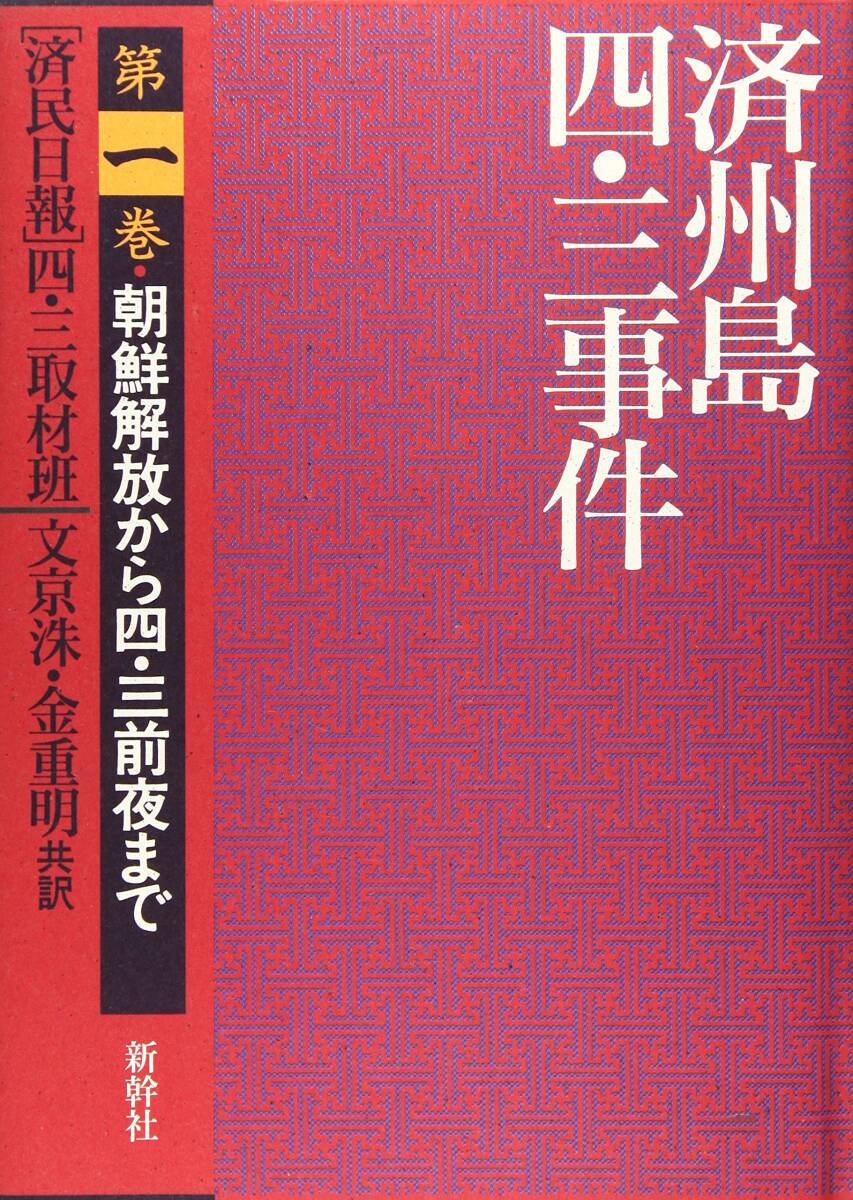 【】済州島四・三事件 第1巻