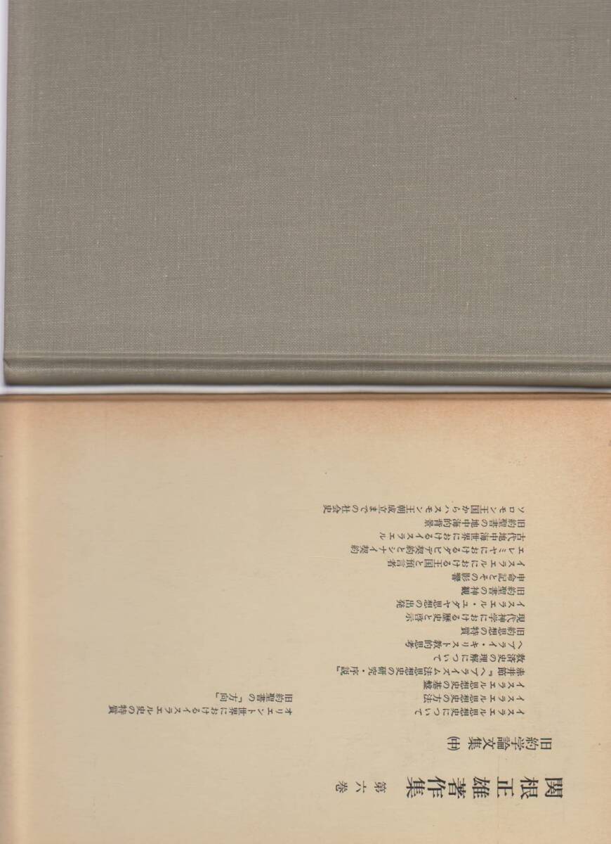 【中古】関根正雄著作集〈第6巻〉旧約学論文集 (1980年)