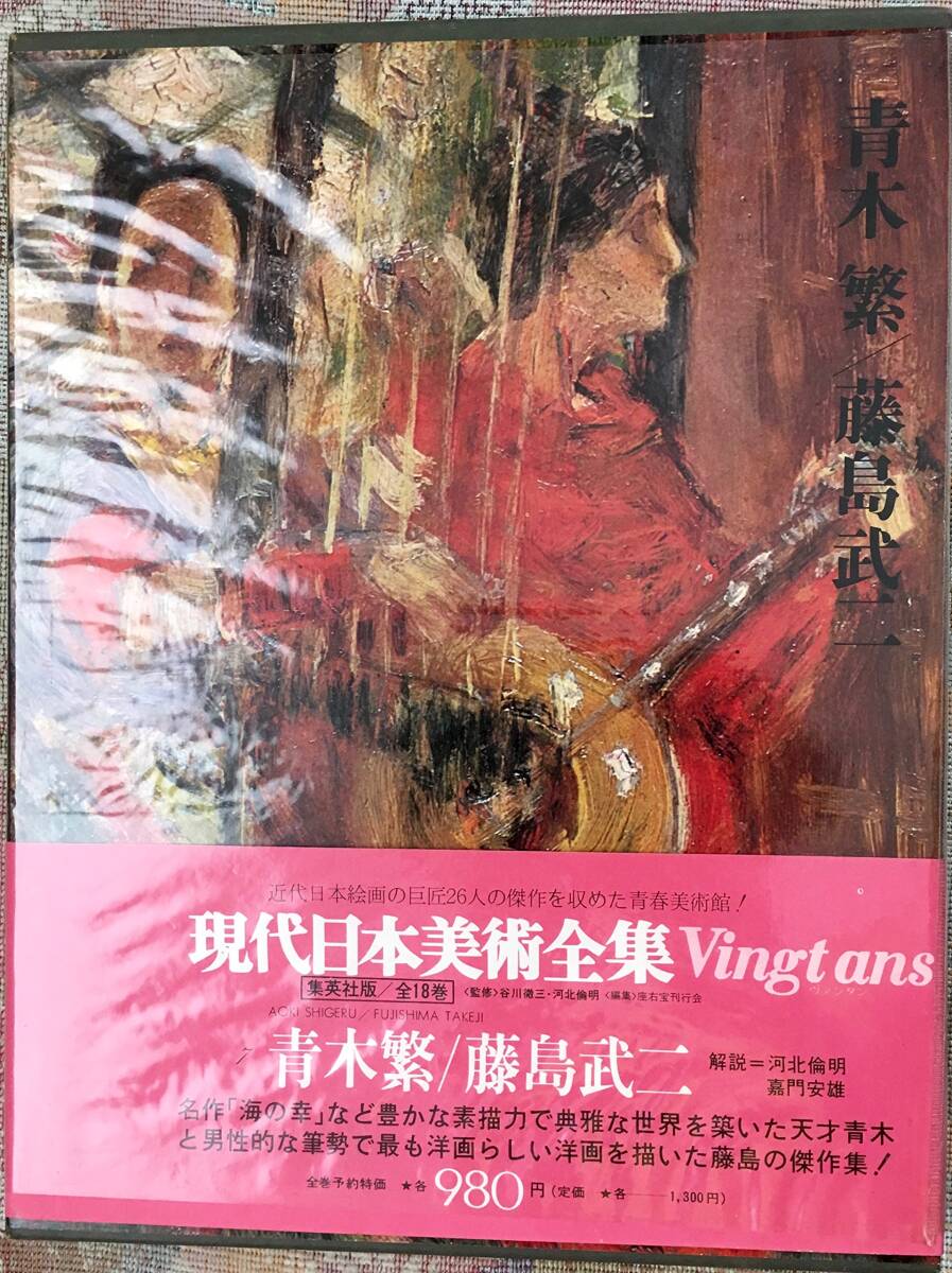 現代日本美術全集〈7〉青木繁，藤島武二 (1973年)