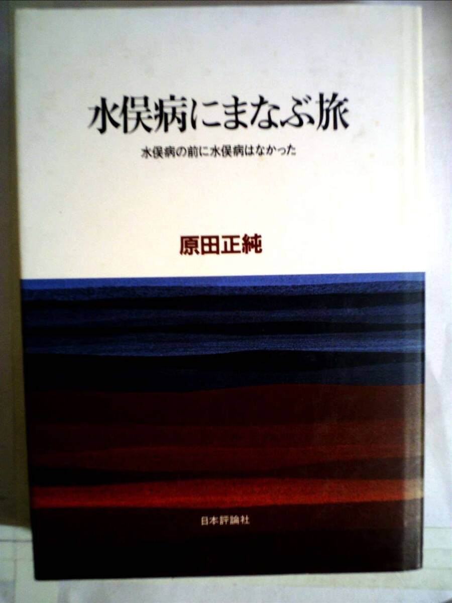 中古】水俣病にまなぶ旅―水俣病の前に水俣病はなかった (1985年