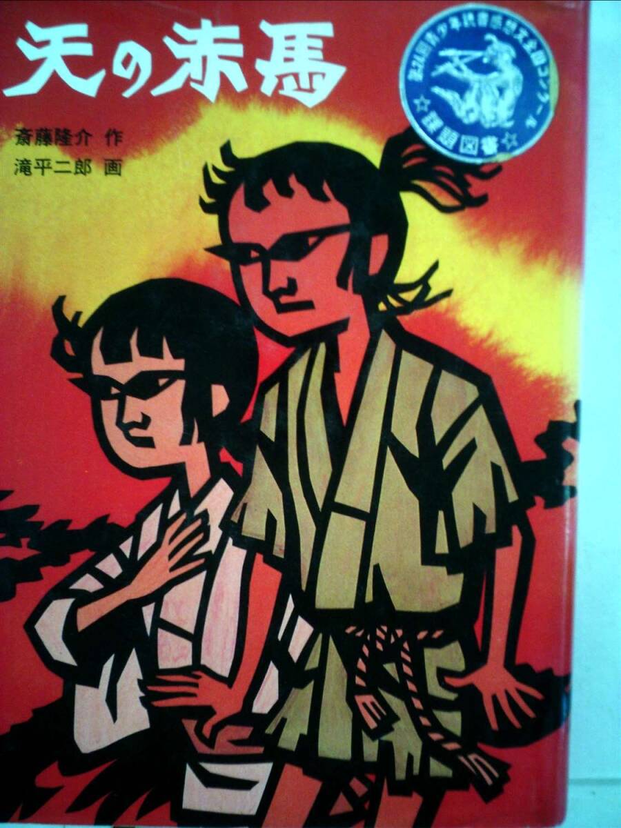 Amazon.co.jp: 天の赤馬 (創作児童文学) : 斎藤隆介, 滝平二郎: 本