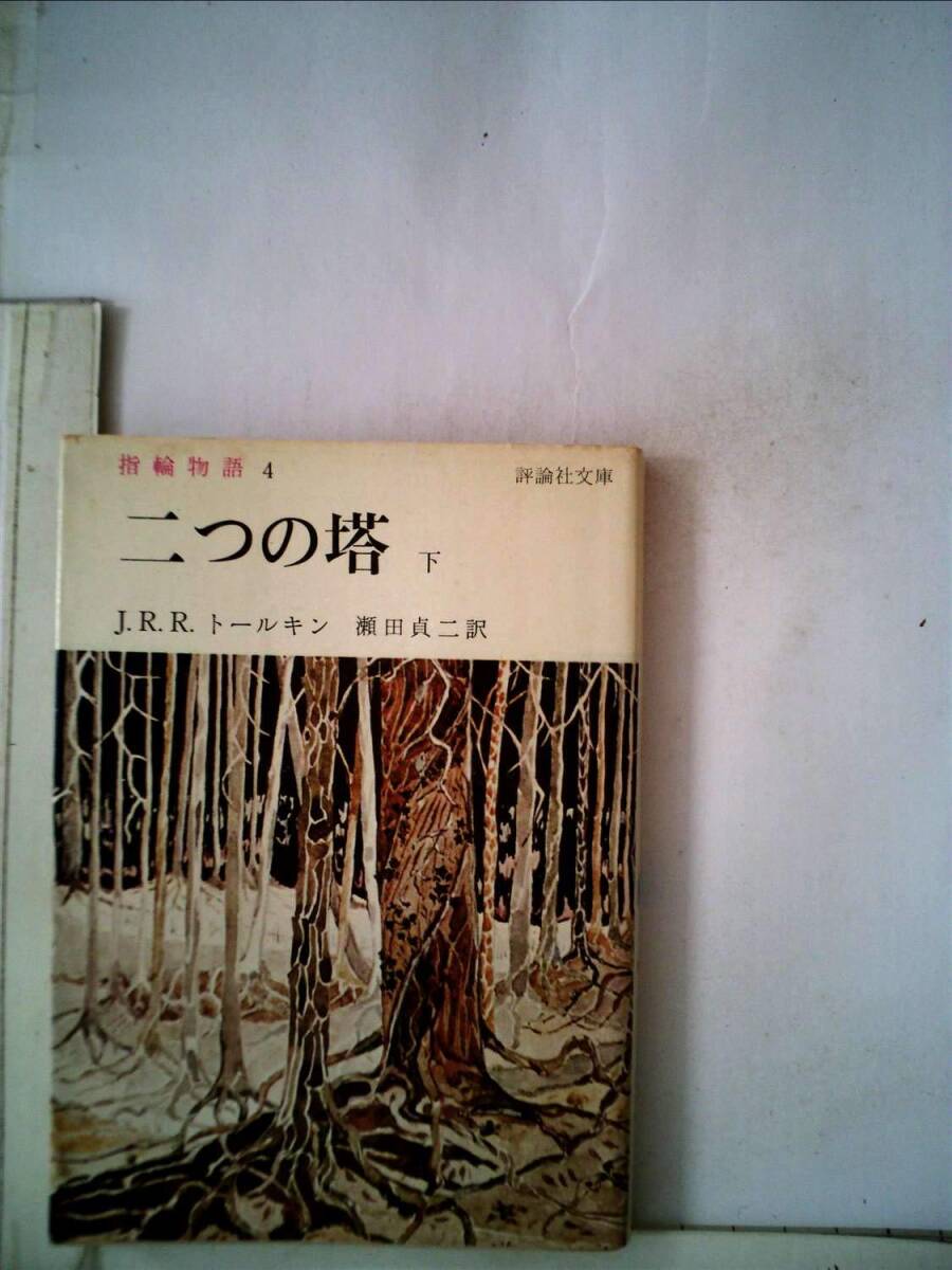 指輪物語〈4〉第2部 二つの塔 (1977年) (評論社文庫)