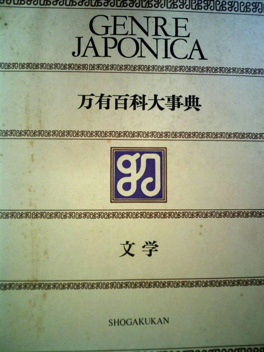 【一部予約！】 中古】万有百科大事典〈1〉文学 (1973年)(漫画、コミック)｜売買 その他