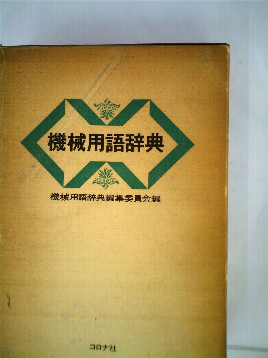【保証書付】 中古】機械工作法〈第2〉 (1970年) (新編機械工学講座〈15〉) 科学+技術