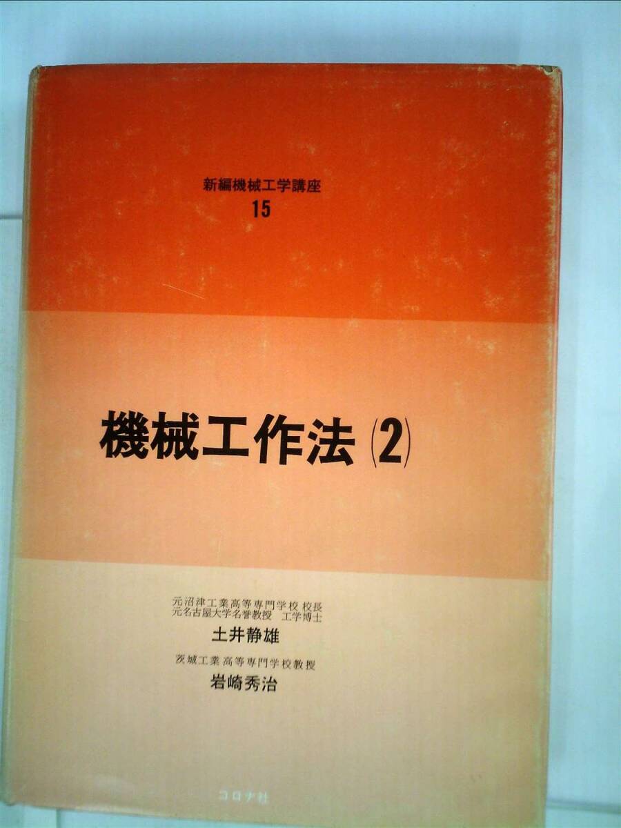 【限定品】 中古】機械工作法〈第2〉 (新編機械工学講座〈15〉) (1970年) その他