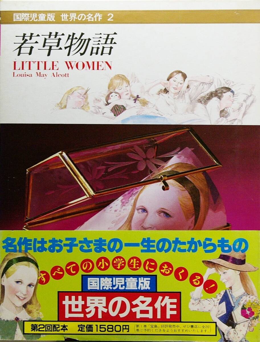 中古】世界の名作―国際児童版〈2〉若草物語 漫画・コミック