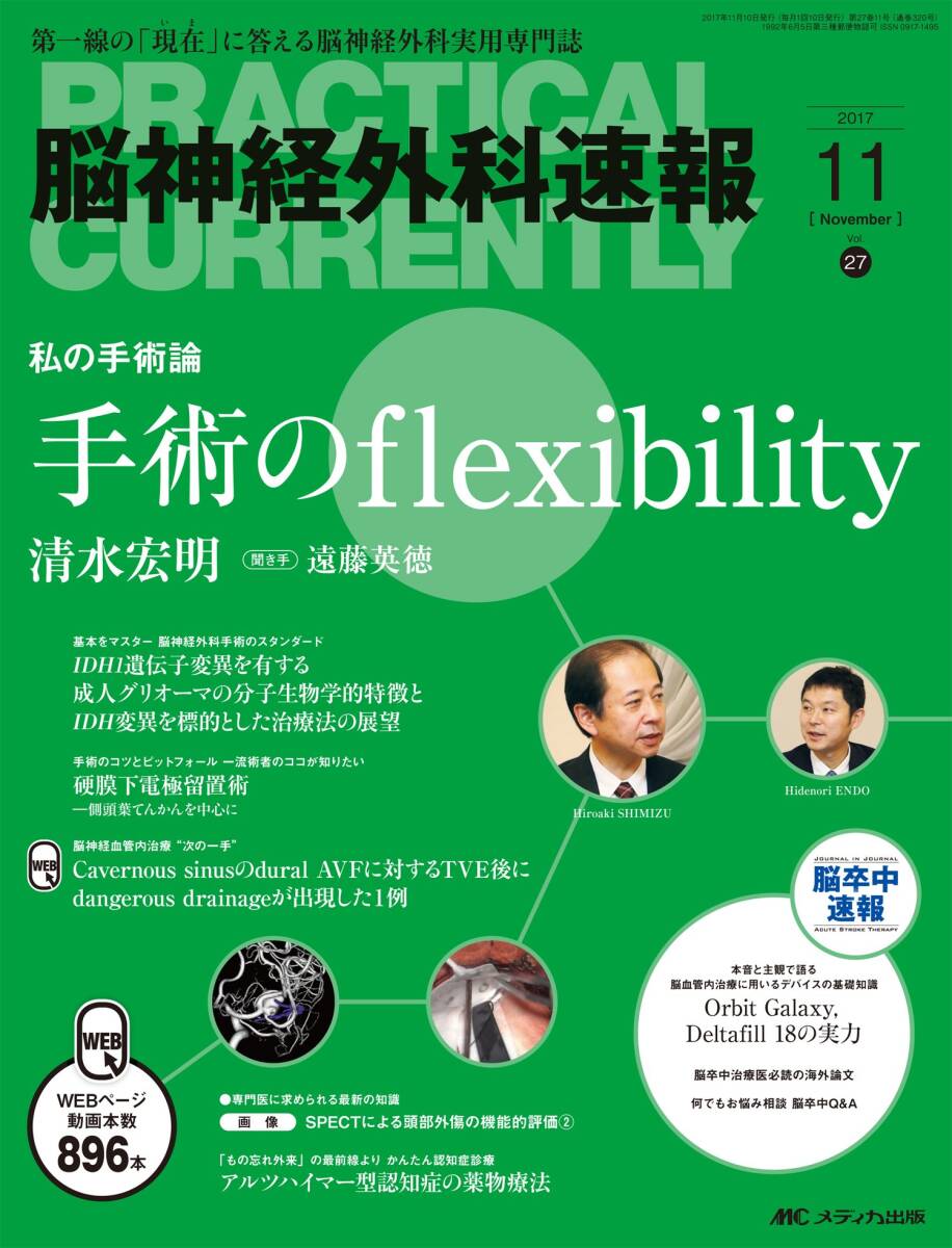 脳神経外科速報 2017年11月号(第27巻11号)特集:手術のflexibility