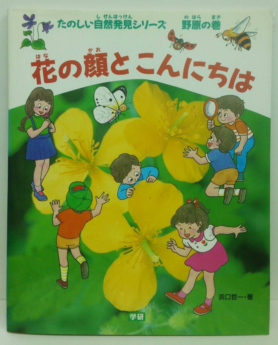 お歳暮 中古】花の顔とこんにちは (たのしい自然発見シリ-ズ) その他