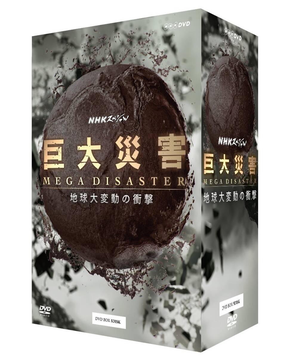【中古】NHKスペシャル 巨大災害 MEGA DISASTER 地球大変動の衝撃 DVD-BOX