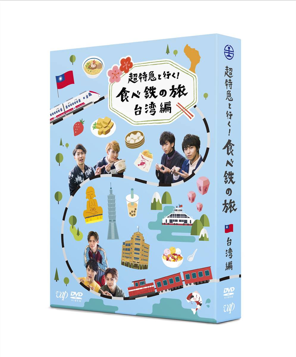 【中古】超特急と行く! 食べ鉄の旅 台湾編 DVD-BOX