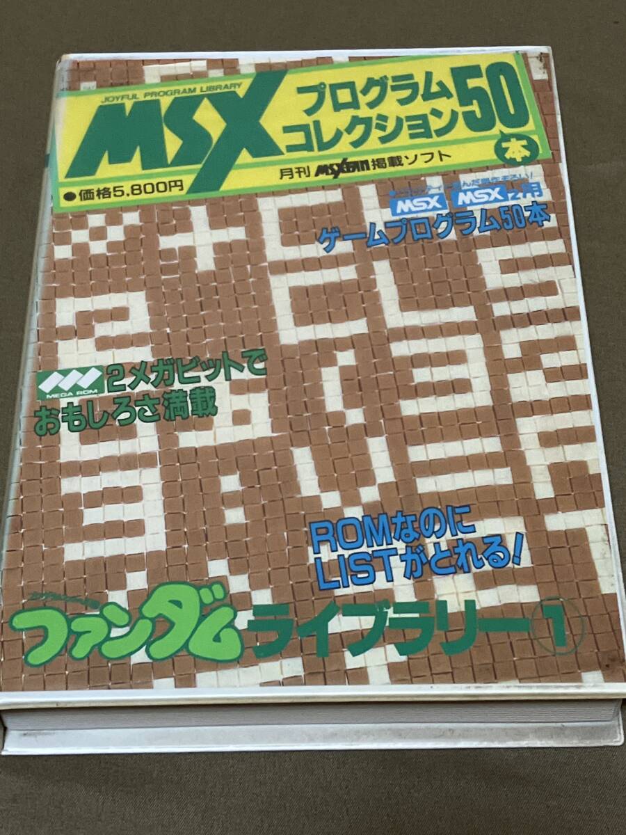 MSXプログラムコレクション ファンダムライブラリー② MSX プログラムコレクション50 ファンダムライブラリー2 - メルカリ