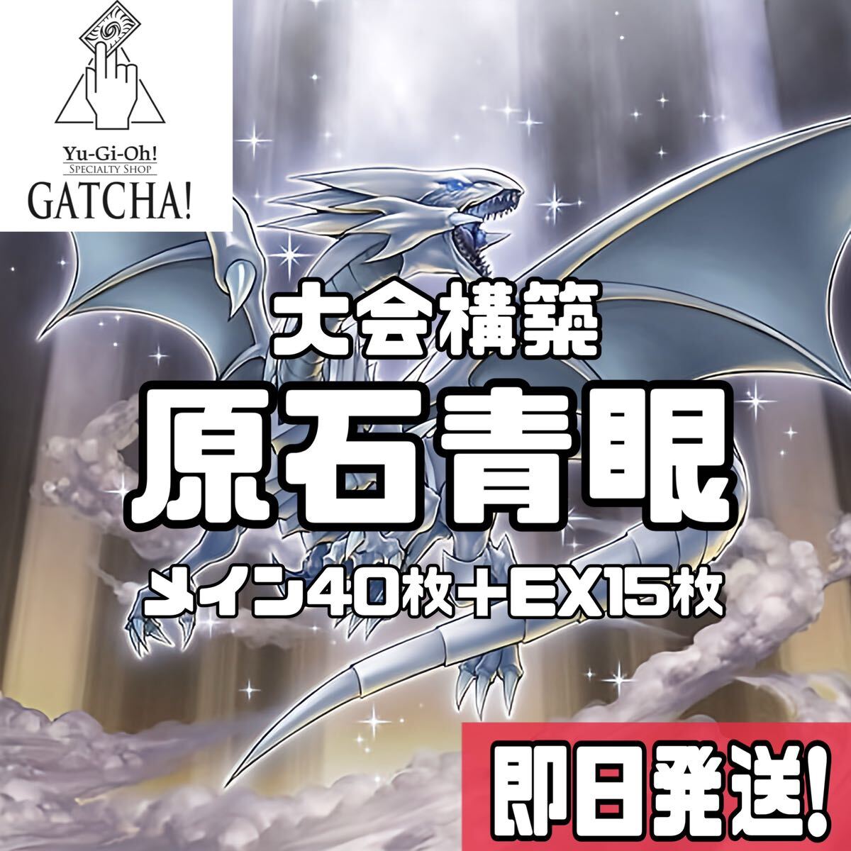 小物などお買い得な福袋 即日発送 原石青眼 ブルーアイズ デッキ 遊戯王 聖王の粉砕 遊戯王OCG デュエルモンスターズ