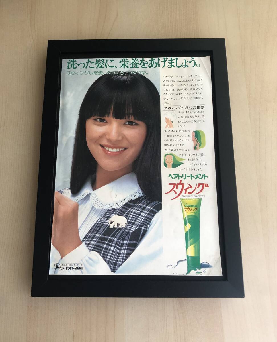 kj ☆額装品 ☆ 岩崎宏美 ライオン 広告 B5額入り ポスター風