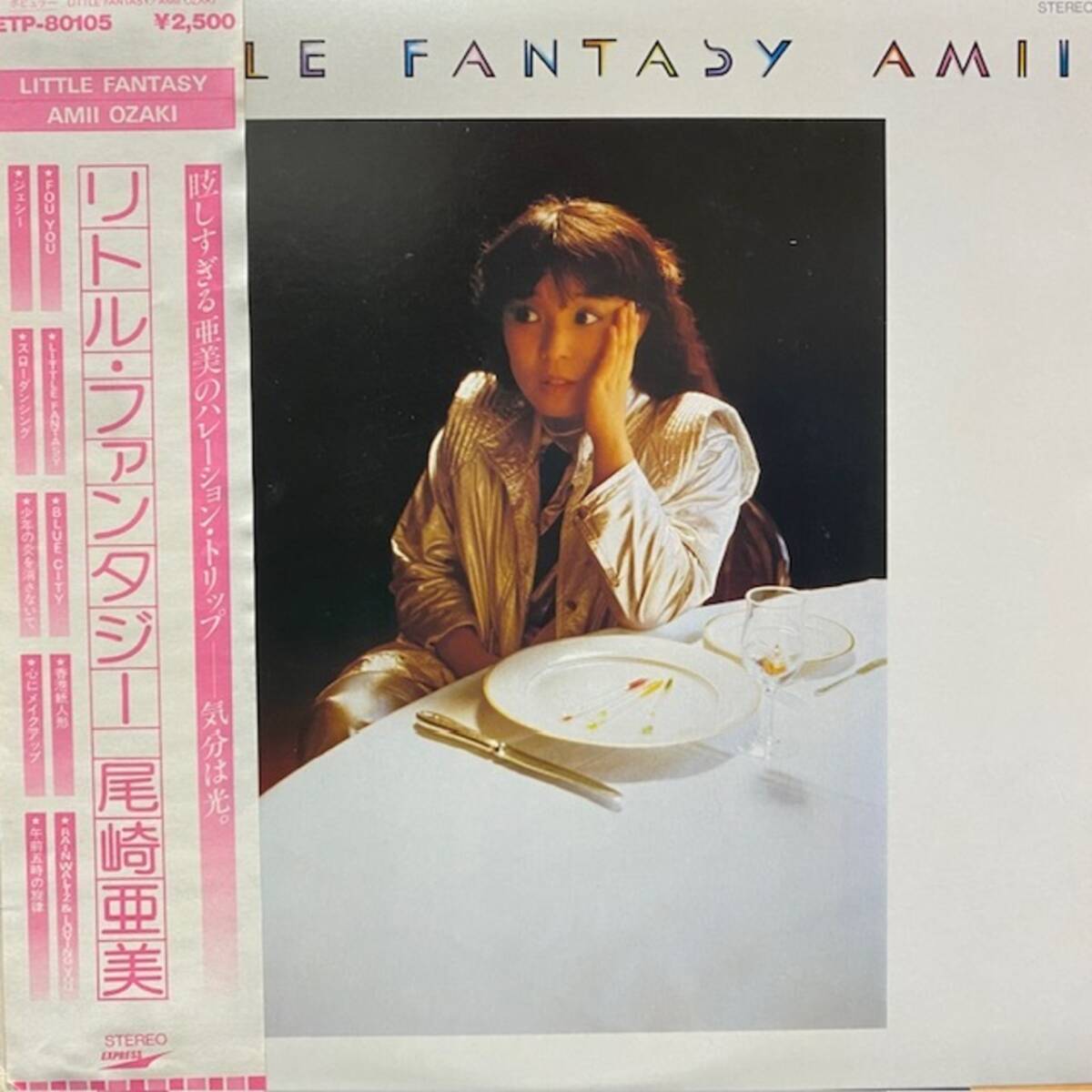 尾崎亜美 - Little Fantasy（★盤面ほぼ良品?。? />
                                    </span> 
                                </div>

								<div   id=