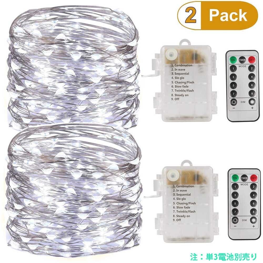 LEDイルミネーションライト (単3乾電池給電式 2個セット) 全長 10M 100球 8パターン 点灯モード切替 IP65防水 ホワイト2個