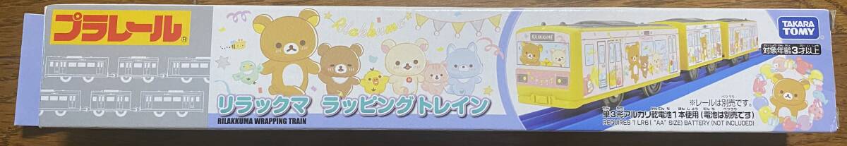 タカラトミー プラレール リラックマ ラッピングトレイン 新品 廃盤