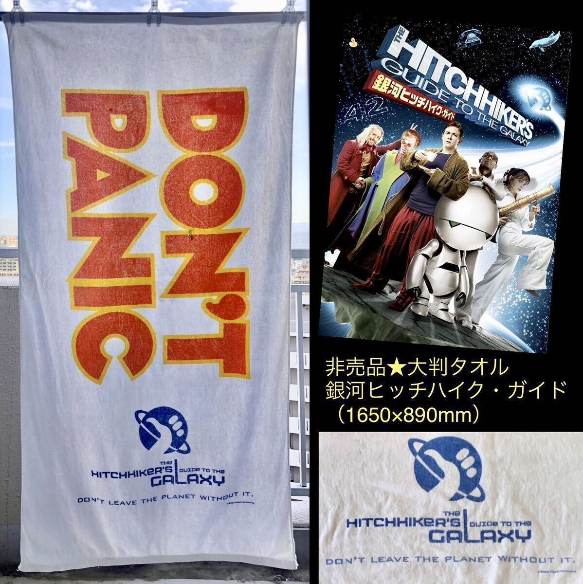 非売品 映画「銀河ヒッチハイク・ガイド」大判タオル THE 非売品 映画「銀河ヒッチハイク・ガイド」大判タオル THE
