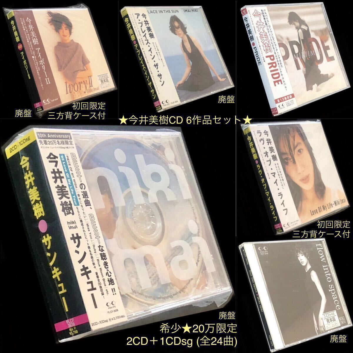 【新品】 廃盤 限定 space into flow ① 6作品セット 今井美樹CD 初回盤 邦楽