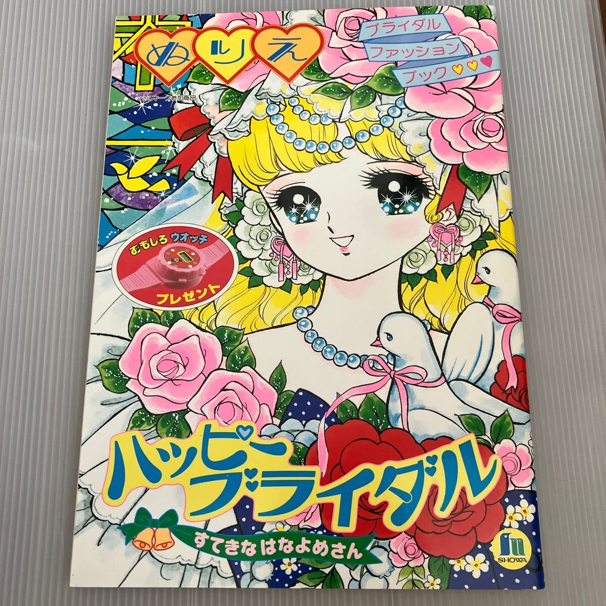 ハッピーブライダル ショウワノート ぬりえ 昭和レトロ|Yahoo ハッピーブライダル ショウワノート ぬりえ 昭和レトロ|Yahoo