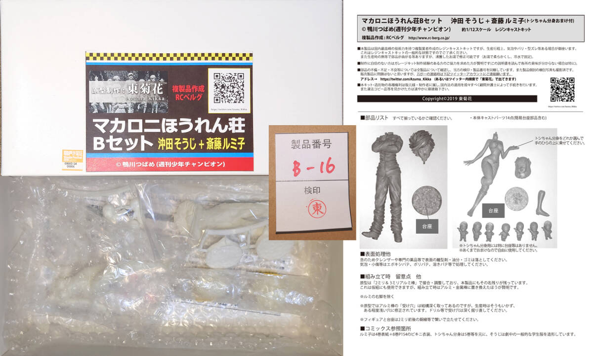 マカロニほうれん荘 Bセット 沖田そうじ＆斉藤ルミ子 ガレージ