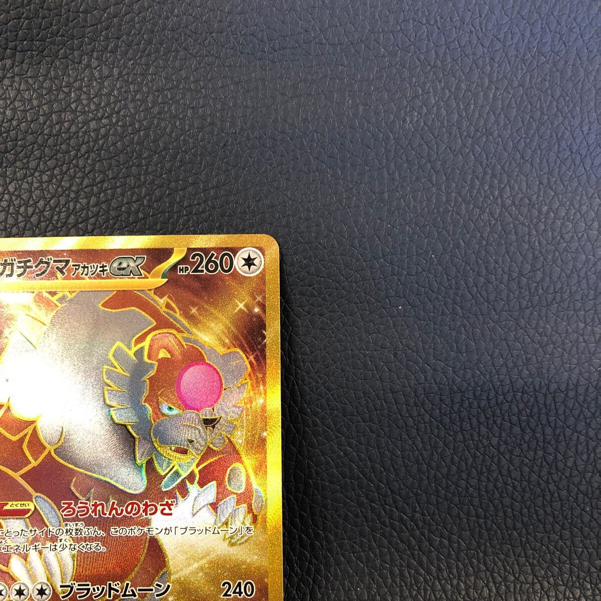 ポケモンカードゲーム H sv5a 094/066 UR ガチグマアカツキex ポケモンカードゲーム H sv5a 094/066 UR ガチグマアカツキex