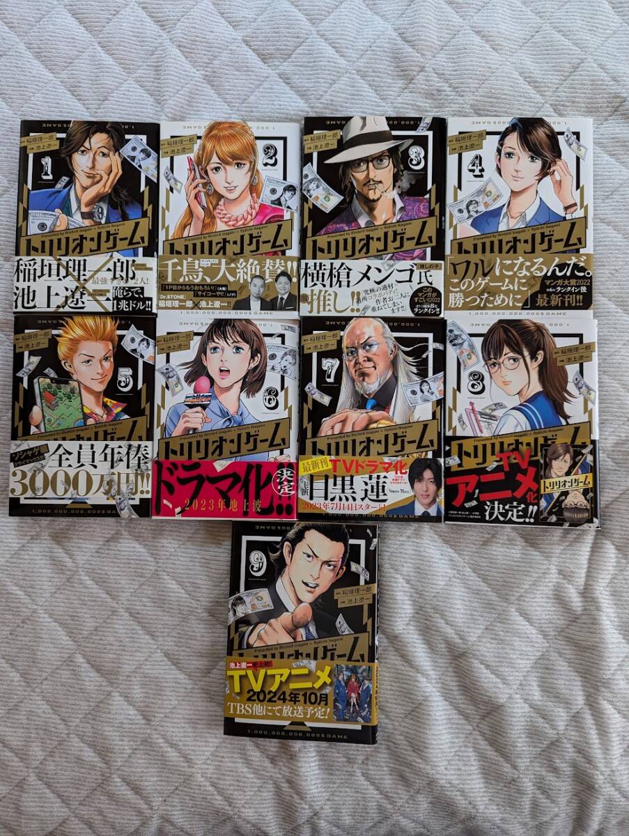 トリリオンゲーム☆全9巻☆稲垣理一郎・池上遼一
