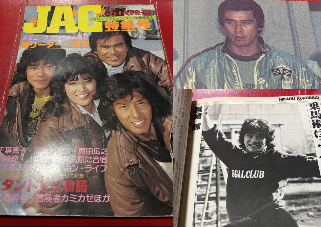 JAC 特集号 千葉真一 志穂美悦子 真田広之 ジャパンアクション