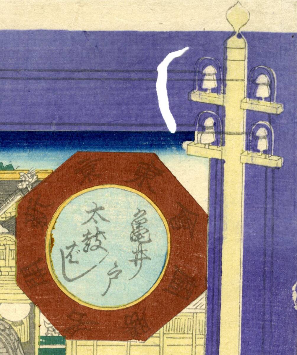 浮世絵、日光名勝大社唐門、唐門拝殿、夜刄門、中判三枚売り、亀井至一画 芳虎 真作「東京新開名勝図会 亀井戸太鼓ばし/大判錦絵」