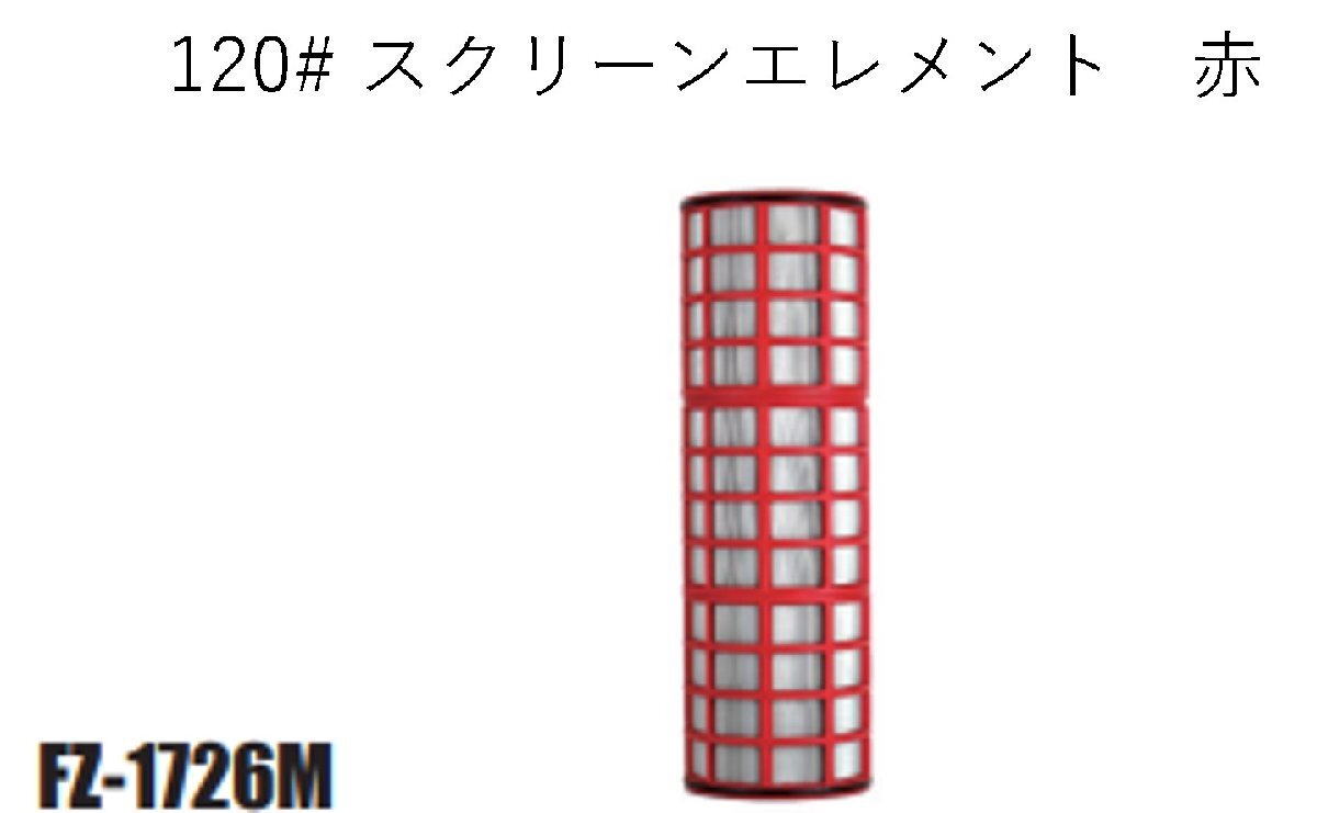 半自動洗浄スクリーンフィルター部品FZ-1726M-120# 120# スクリーンエレメント　赤