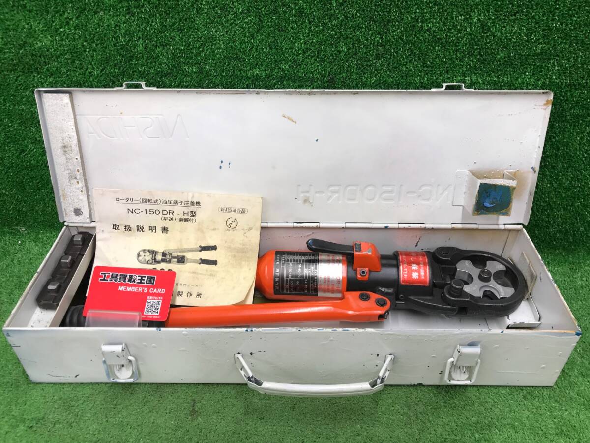 【中古品】★西田製作所 油圧端子圧着器 NC-150DR-H　ITPAGF8UUA86
