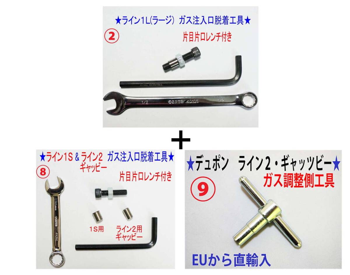 F②+⑧+⑨ 【レンチ付】デュポンライン1L+1S・ライン2の F②+⑧+⑨ 【レンチ付】デュポンライン1L+1S・ライン2の