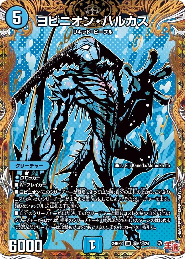 ヨビニオン・ハルカス(DM24RP3 秘5/秘24)〔SR〕【水】〈ゴールド・オブ・ハイパーエンジェル〉　デュエル・マスターズ