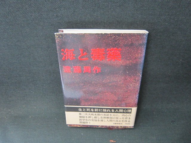 海と毒薬　遠藤周作　カバー焼け有/BDC