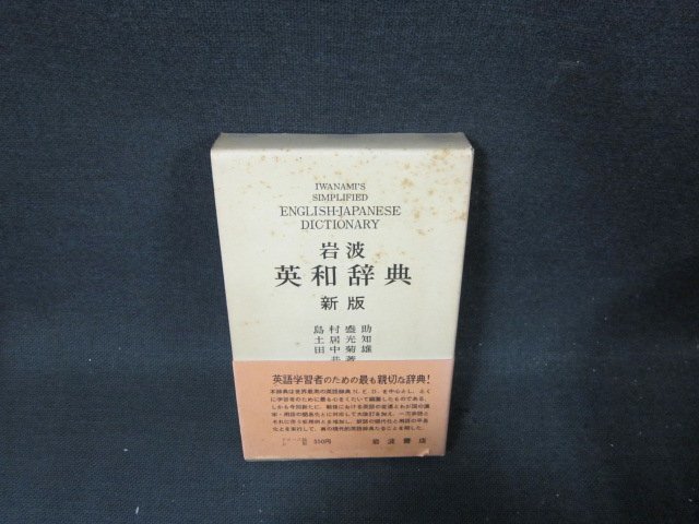 岩波　英和辞典　新版　日焼け強めシミ有/BDV
