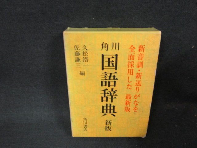 角川　国語辞典　新版　箱焼けシミ有/BDZF