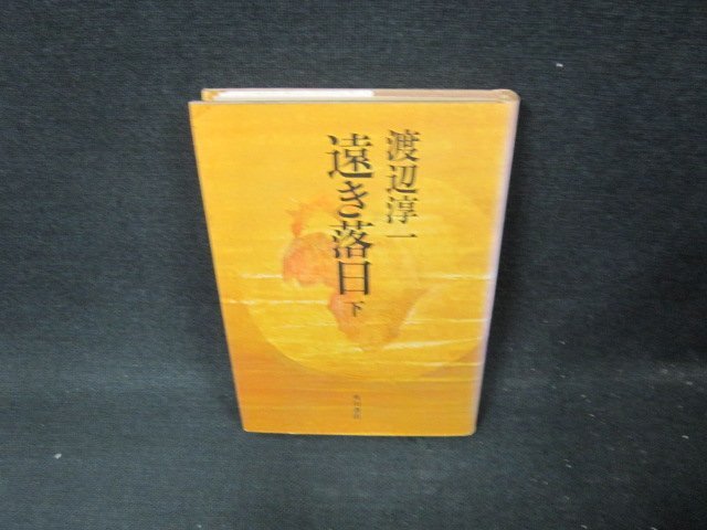 遠き落日　下　渡辺淳一　カバー焼けシミ有/BFE