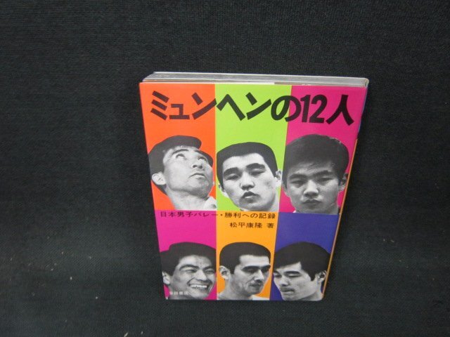 ミュンヘンの12人　松平康隆著　歪み有/BFO