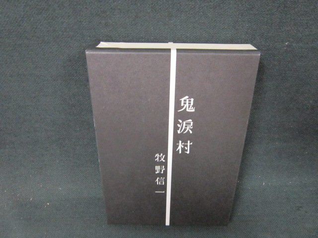 鬼涙村　牧野信一/BFZH