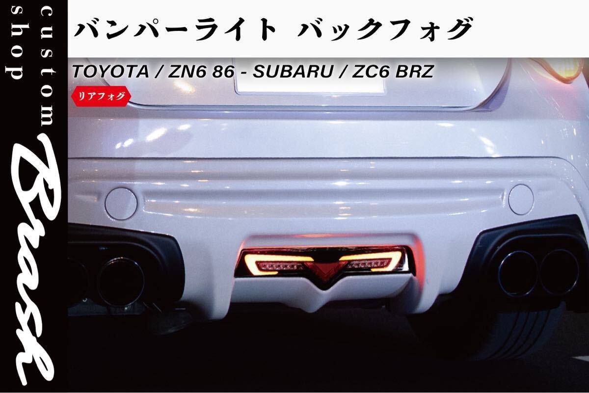 トヨタ ZN6 86 スバル ZC6 BRZ リアフォグ バックランプ フォグランプ リア テール フル LED ライト スモークレンズ 