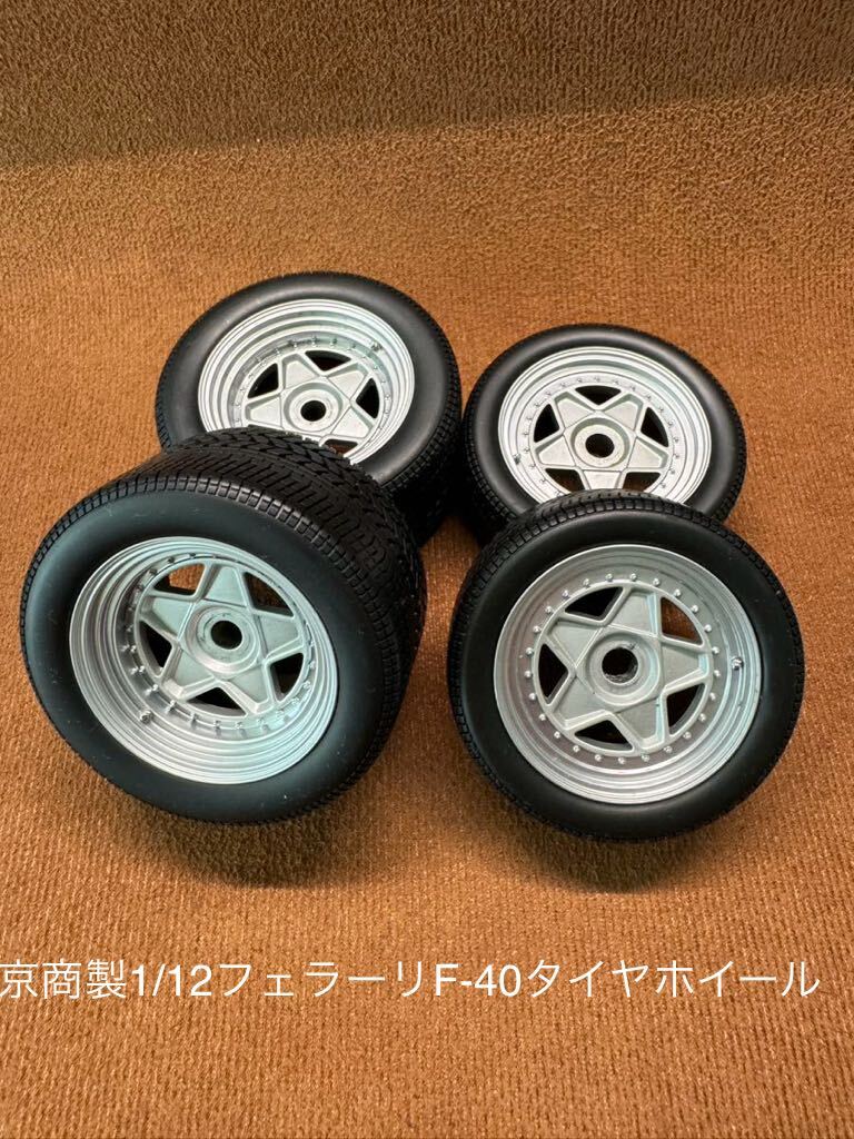 京商製フェラーリF-40タイヤホイールジャンク