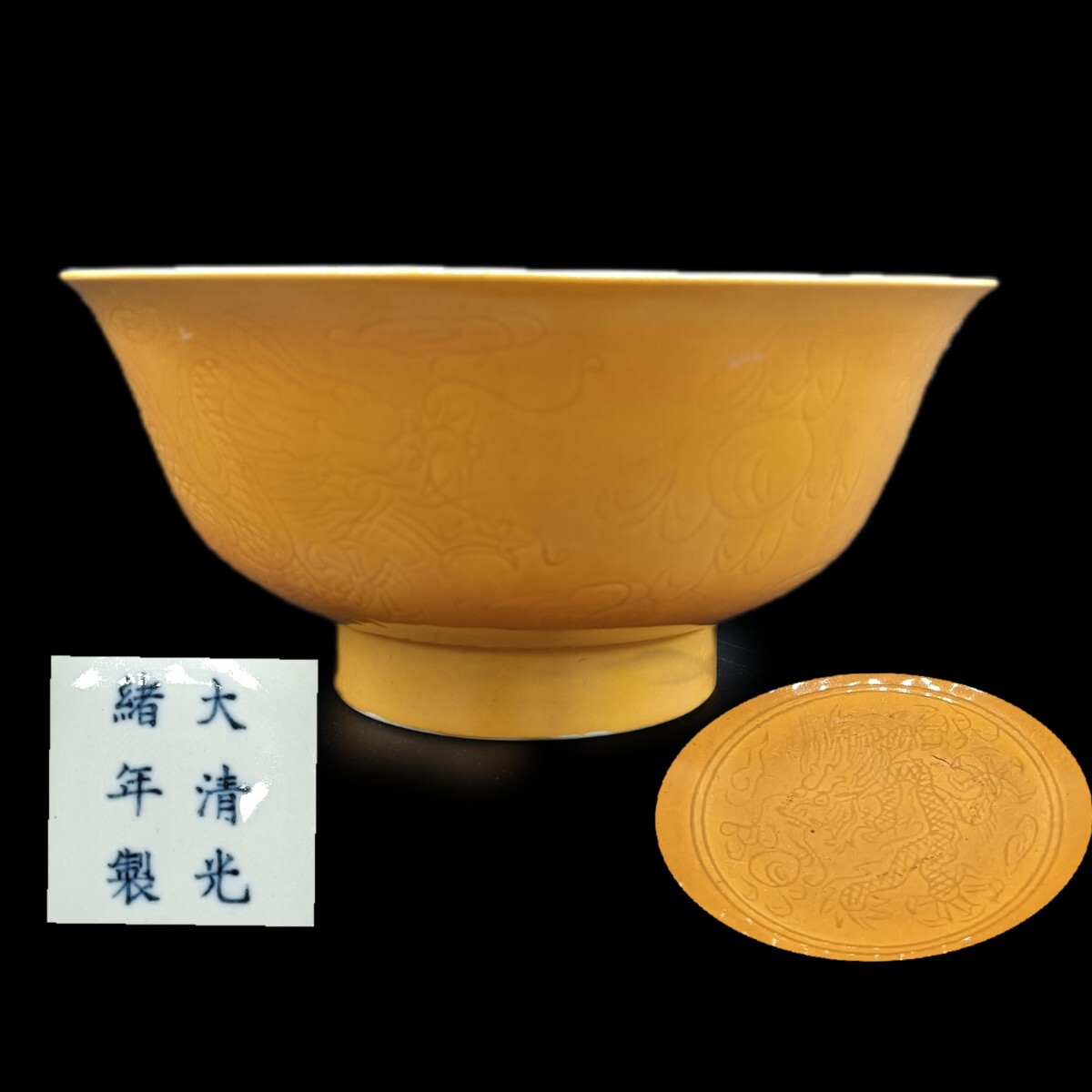【A0202】大清光緒年製 黄交趾龍雲彫茶碗 茶道具 煎茶道具 唐物 中国古美術 古玩 骨董品 アンティーク CHINA 共箱 傷あり
