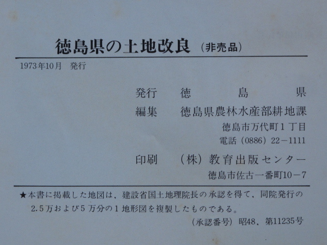  Showa era 48 year [ Tokushima prefecture. plot of land improvement ] the first version . not for sale Tokushima prefecture agriculture . water production part . ground lesson compilation prefecture ... mountain . water .. project disaster restoration color .. map . here and there . publication 