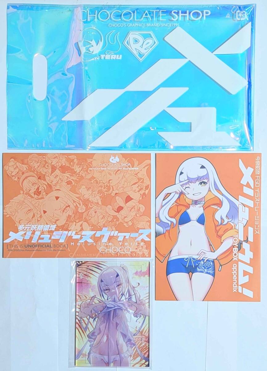 C104 チョコレート・ショップ CHOCO 新刊セット メリュジーヌ C104 チョコレート・ショップ CHOCO 新刊セット メリュジーヌ