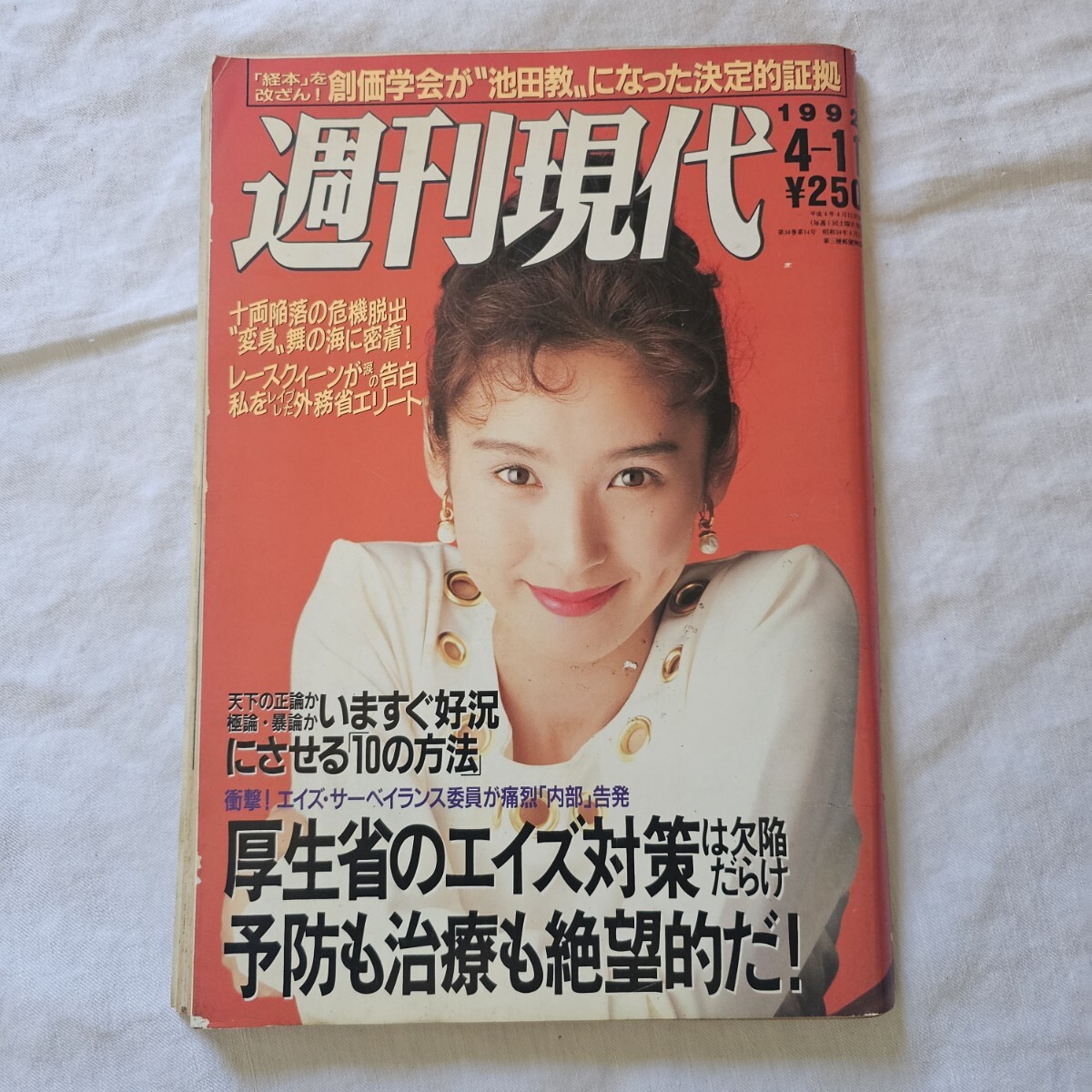 週刊現代 平成4年4月11日 黒木瞳 藤崎仁美 武田久美子 森高千里 酒井法子 1992年 講談社