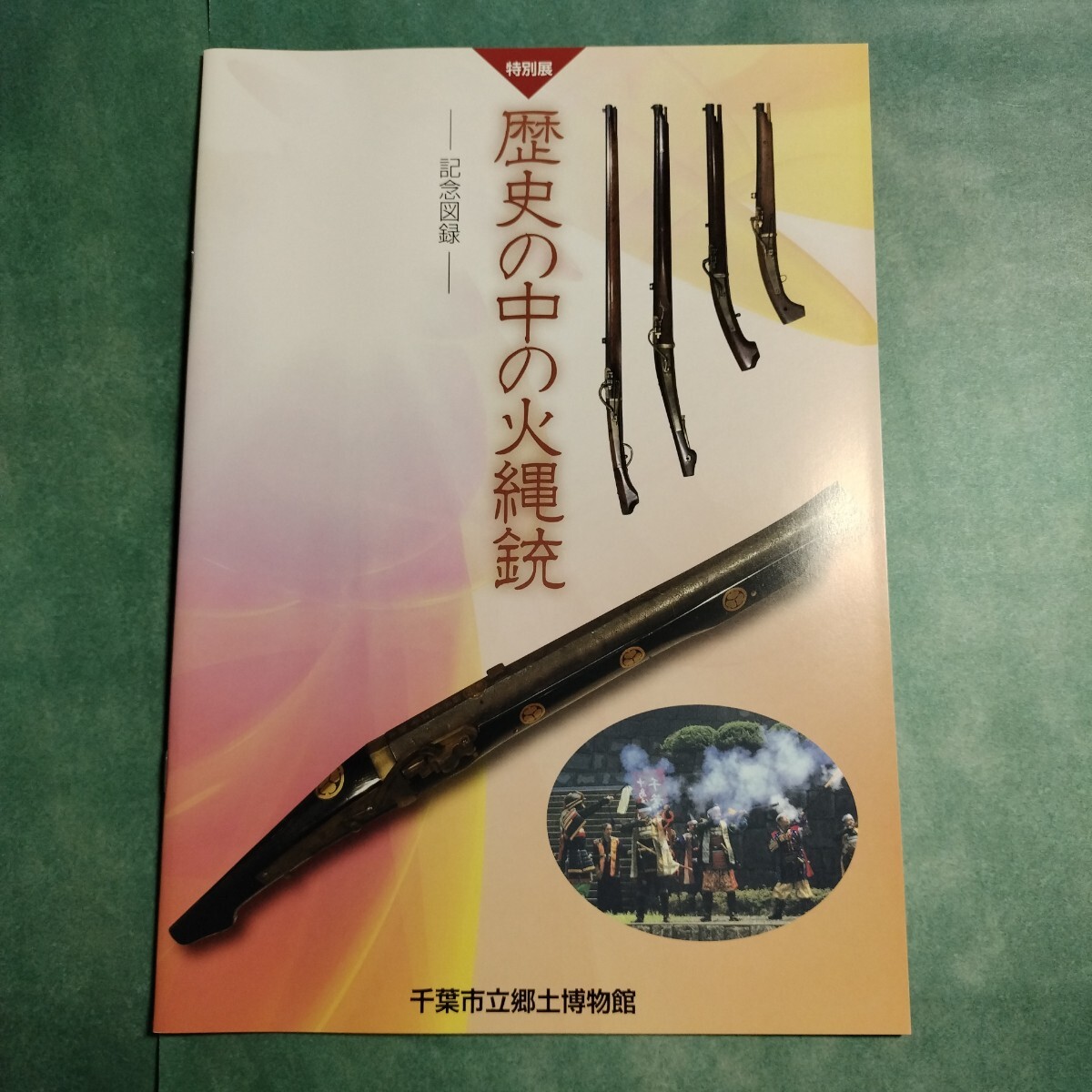 歴史の中の火縄銃 図録 鉄砲伝来 戦国武将 江戸時代 幕末 明治 歴史の中の火縄銃 図録 鉄砲伝来 戦国武将 江戸時代 幕末 明治