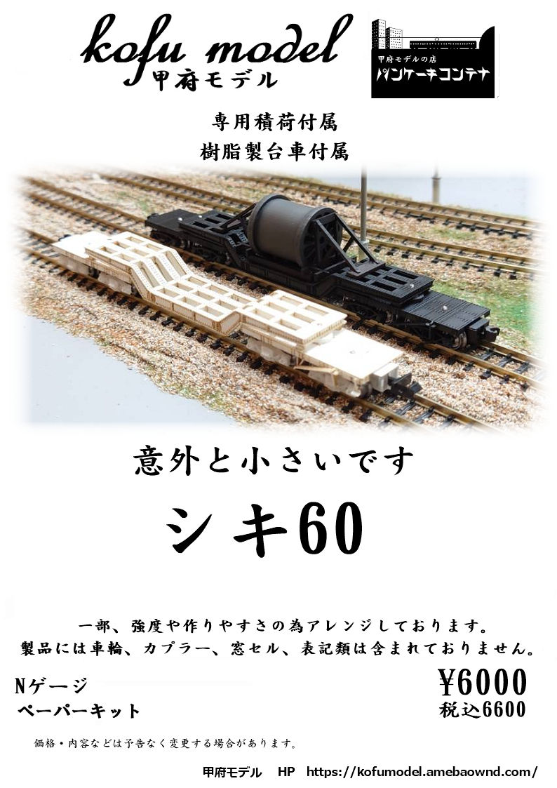 Yahoo!オークション - シキ60 Nゲージ 甲府モデル(パンケーキ Yahoo!オークション - シキ60 Nゲージ 甲府モデル(パンケーキ